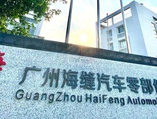 商会副会长单位 │广州海缝汽车零部件有限公司