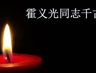 唁电 | 沉痛悼念商会创始会长 霍义光同志