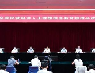 全国工商联召开全国民营经济人士理想信念教育推进会议，我商会安排落实会议内容