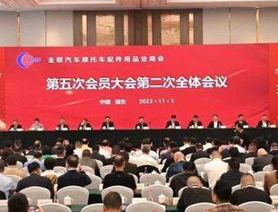 全联汽车摩托车配件用品业商会五次会员大会胜利召开