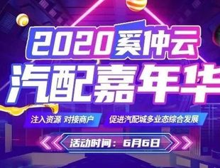 专委会消息|我商会常务副会长兼秘书长李宝民宣布“2020奚仲云汽配嘉年华活动”正式开幕