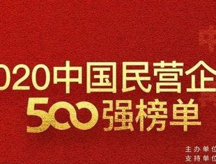 2020中国民营企业500强榜单出炉：我会常务副会长单位瑞立集团入榜制造业500强