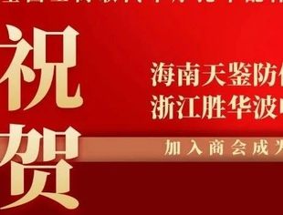 商会新力量|海南天鉴防伪科技有限公司、浙江胜华波电器股份有限公司加入商会成为理事单位