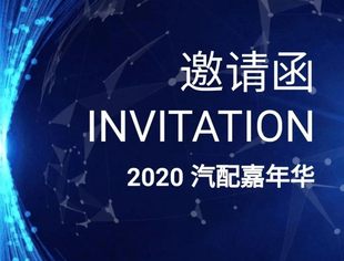 请查收|这里有一份来自商会机动车检测维修专委会的汽配嘉年华邀请函