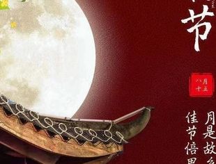 全联汽摩配商会恭祝大家：中秋节快乐！