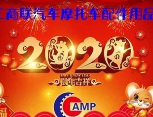 春风送暖入屠苏|商会秘书处全体恭祝您：新春快乐！