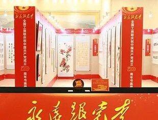 全国工商联举办“永远跟党走”庆祝中国共产党成立100周年书画摄影艺术展