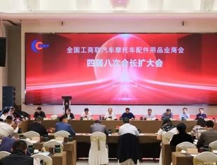 全国工商联汽车摩托车配件用品业商会四届八次会长扩大会在合肥盛大举行