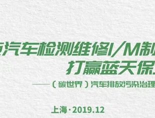12月4日我商会机动车检测维修专业委员会将在上海召开（碳世界）汽车排放治理高峰论坛