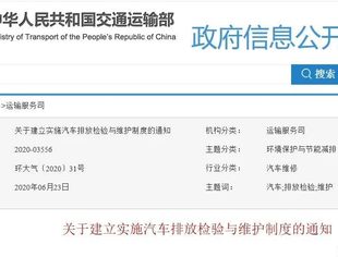 两部一局正式发布《关于建立实施汽车排放检验与维护制度的通知》，我商会汽车检测维修专委会组织贯彻落实