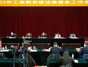 全联法律服务工作会议在京召开，我商会副会长应慧鹏做经验交流发言