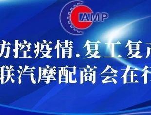 全联汽摩配商会关于积极响应北京市疫情防控工作的倡议书
