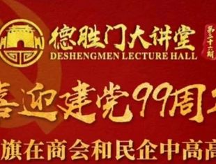预告|第26期德胜门大讲堂网上直播—让党旗在商会和民企中高高飘扬