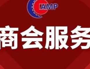 请查收|全联汽摩配商会疫情期间企业服务平台信息汇总