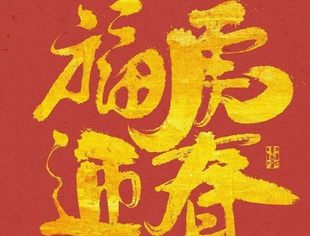 全联汽摩配商会恭祝大家：新春快乐，虎年大吉！