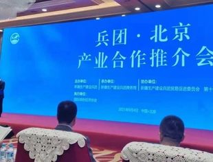我商会参加“兵团 北京产业合作推介会”