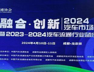 商会副秘书长唐云光应邀参加汽车市场发展论坛暨2023一2024汽车流通行业蓝皮书发布会