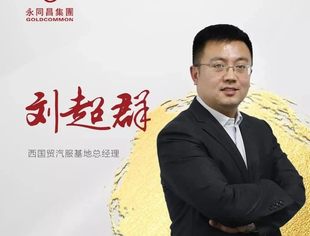 刘超群：立足西国贸汽服基地 深化永同昌产业园区运营能力