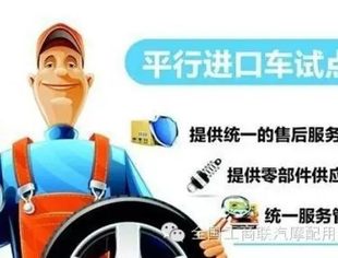 平行进口车三包首获国家支持 分析称价格必涨