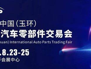 聚势向新，携手共赢丨中国•玉环汽配会8月23日重磅开局！打造汽车零部件行业新格局！
