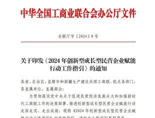 全国工商联创新成长型民营企业赋能行动开始申报了！