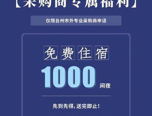 玉环汽配会采购商注意啦！主办方提供1000间免费酒店福利大放送！！