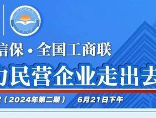 报名通知：“助力民营企业走出去”微讲堂将于6月21日下午举办