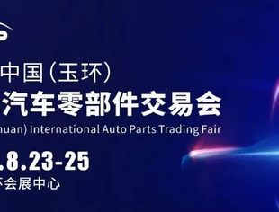 玉环汽配会鼎势而上！扩馆升级！新增W1、W3号馆，火爆定展中！！！