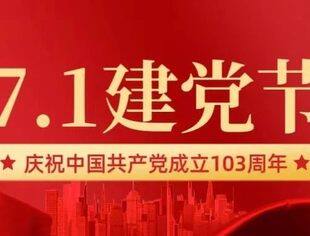 热烈庆祝建党103周年