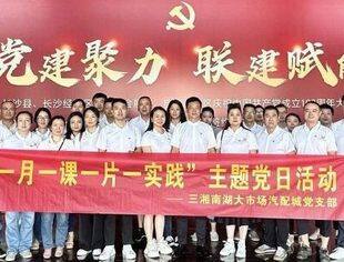 商会会员单位三湘汽配城开展党建教育活动