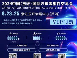 玉环汽配会特别买家团邀请函