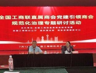 商会秘书处参加全国工商联直属商会规范化治理专题研讨活动