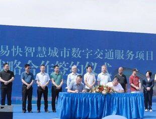 易快交投、小桔充电携手武威市凉州区 共建智慧城市交通体系