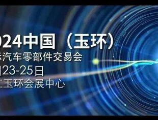 台州玉环即将迎来中国汽车零部件产业新质生产力发展大会暨2024中国（玉环）国际汽车零部件交易会