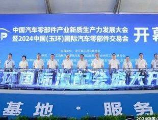 中国汽车零部件产业新质生产力发展大会暨2024中国（玉环）国际汽车零部件交易会盛大开幕！