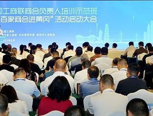 全国工商联举办商会负责人培训示范班暨“百家商会进黄冈”活动