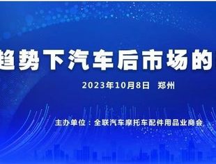 郑州全国汽配交易会主题论坛新能源趋势下汽车后市场的转型与创新