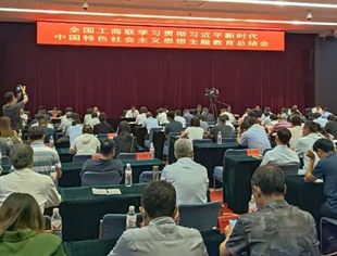 全国工商联学习贯彻习近平新时代中国特色社会主义思想主题教育总结会召开