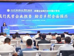 践行民营企业担当 助力乡村全面振兴——民营企业助力乡村振兴专场活动在济南举行