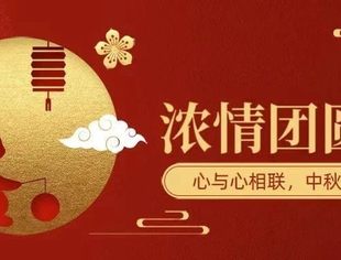 全联汽摩配商会恭祝大家：中秋节快乐！