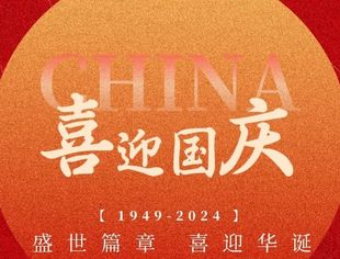 全联汽摩配商会祝大家国庆节快乐！