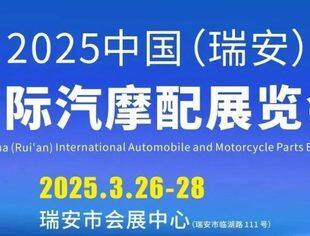 源于产业，服务行业丨中国•瑞安汽配展2025年3月26-28日震撼启航！