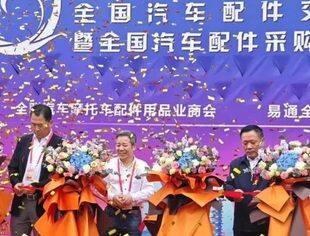 热烈庆祝全国汽车配件交易会在南京盛大举行