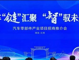 商会副秘书长李想应邀参加三河市汽车零部件产业推介会