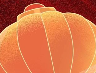 全国工商联汽摩配商会祝您新年快乐