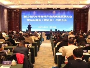 浙江省汽车零部件产业高质量发展大会暨2024商会（联合会）年度大会成功召开