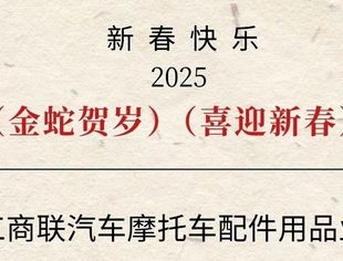 全联汽摩配商会恭祝大家：新春快乐，蛇年大吉！