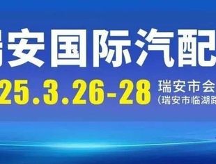 开工大吉 | 瑞安国际汽配展VIP邀请函