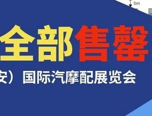 2025瑞安国际汽配展展位火爆，全部售罄！汽配行业盛会蓄势待发