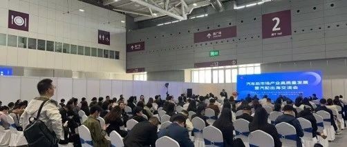 商会主办的汽车后市场产业高质量发展暨汽配出海交流会在深圳举行